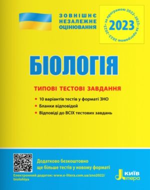 ЗНО 2023 Біологія Типові тестові завдання Дерій С. Літера ЗНО 2023 Біологія Типові тестові завдання Дерій С. Літера - ЗНО НМТ 2026
