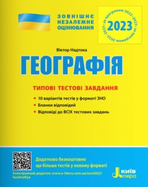 ЗНО 2023 Географія Типові тестові завдання Надтока В. Літера ЗНО 2023 Географія Типові тестові завдання Надтока В. Літера - ЗНО НМТ 2026