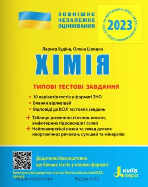 ЗНО 2023 Хімія Типові тестові завдання Кудіна Л. Літера - ЗНО НМТ 2026
