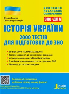 ЗНО 2022 Історія України 2000 тестів для підготовки до ЗНО Літера ЗНО 2022 Історія України 2000 тестів для підготовки до ЗНО Літера - ЗНО НМТ 2026