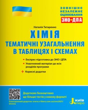 ЗНО 2022 Хімія Тематичні узагальнення в таблицях і схемах Титаренко Н. Літера - ЗНО НМТ 2026