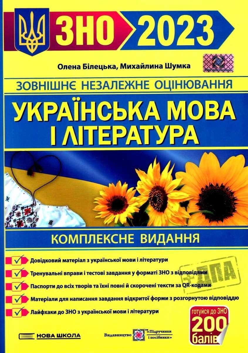 ЗНО 2023 Українська мова і література комплексне видання для підготовки до ЗНО та ДПА Білецька О. Підручники і посібники - ЗНО НМТ 2026