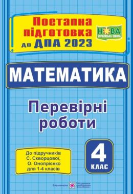 ДПА 2023 Математика 4 клас Поетапна підготовка до ДПА (до підруч. С. Скворцової) НУШ Підручники і посібники ДПА 2023 Математика 4 клас Поетапна підготовка до ДПА (до підруч. С. Скворцової) НУШ Підручники і посібники - ДПА 4 клас 2025