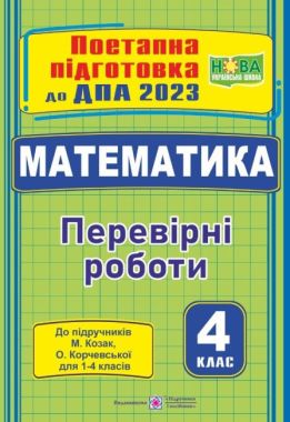 ДПА 2023 Математика Поетапна підготовка до ДПА До підруч. М. Козак О. Корчевської Перевірні роботи НУШ Підручники і посібники ДПА 2023 Математика Поетапна підготовка до ДПА До підруч. М. Козак О. Корчевської Перевірні роботи НУШ Підручники і посібники - ДПА 4 клас 2025