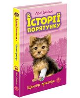Історії порятунку Щенячі пригоди Книга 5 Авт: Люсі Денієлс Вид-во: АССА - Новорічна Україна