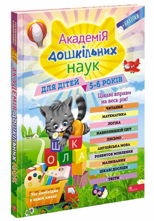 Академія дошкільних наук. Для дітей 5-6 років - Новорічна Україна