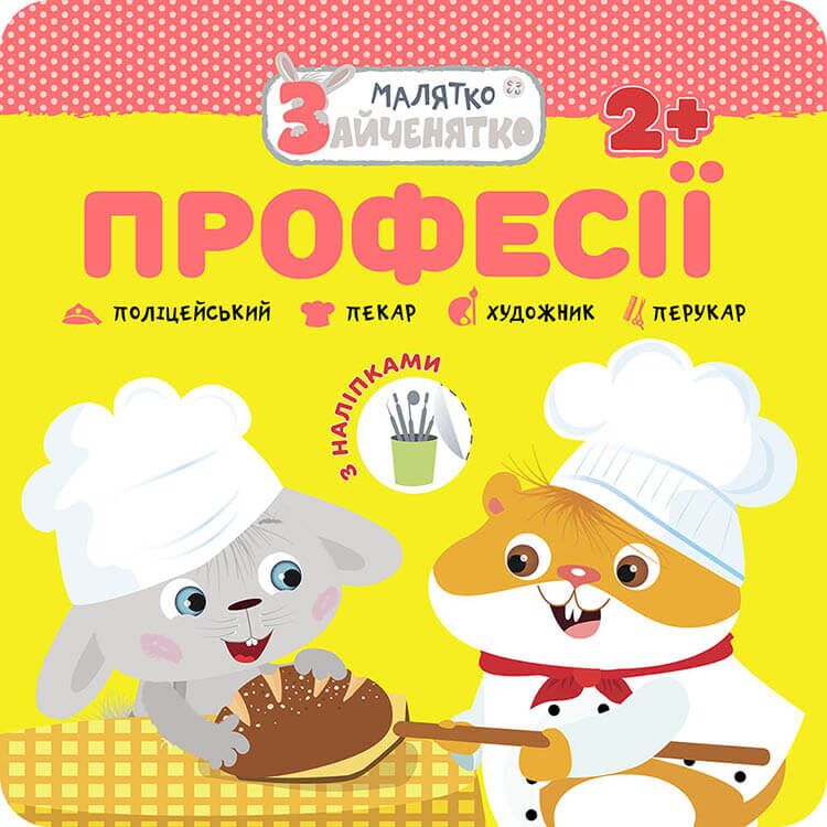 Малятко-зайченятко. Професії +40 наліпок