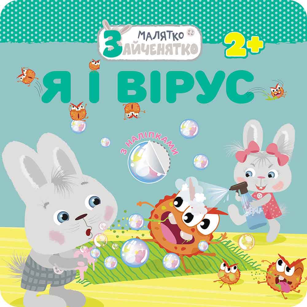Малятко-зайченятко. Я і вірус + 40 наліпок