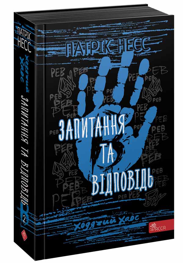 Запитання та відповідь.  Ходячий хаос. Книга 2 - Новорічна Україна