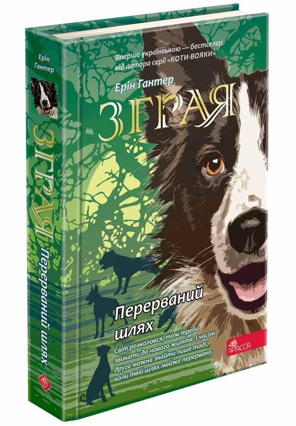 Перерваний шлях Книга 4 Зграя Авт: Ерін Гантер Вид-во: АССА Перерваний шлях Книга 4 Зграя Авт: Ерін Гантер Вид-во: АССА