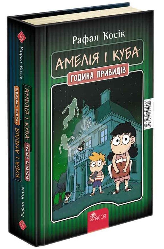 Амелія і Куба. Куба і Амелія. Година привидів книжка-перевертайка Авт: Рафал Косик Вид-во: АССА Амелія і Куба. Куба і Амелія. Година привидів книжка-перевертайка Авт: Рафал Косик Вид-во: АССА
