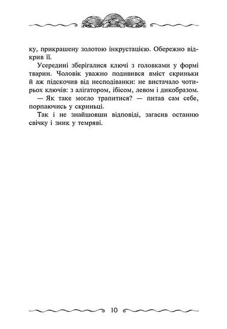 Первинний ключ Книга 6 Авт: Улісс Мур Вид-во: АССА - фото 5