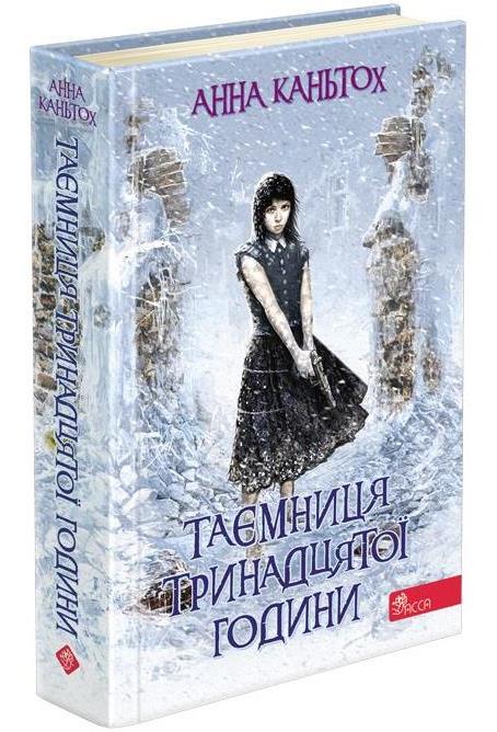 Таємниця тринадцятої години - Новорічна Україна