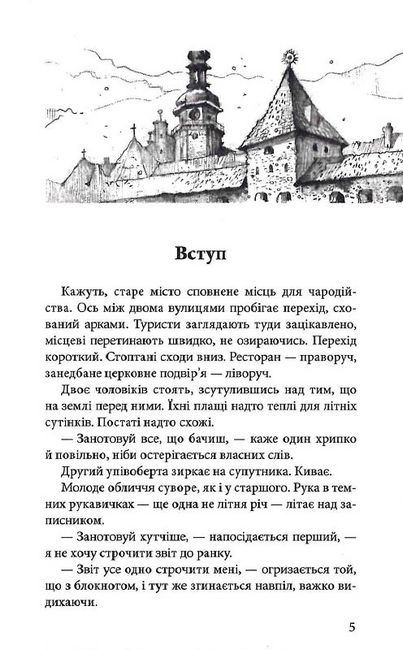Варта у Грі Книга 1 Авт: Вид-во: Наталія Матолінець Вид-во: АССА - фото 3