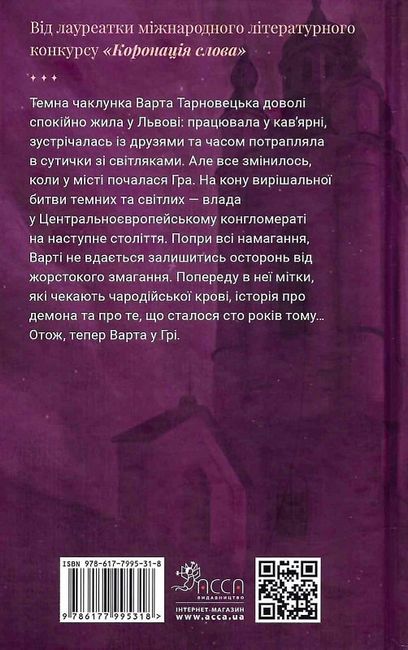 Варта у Грі Книга 1 Авт: Вид-во: Наталія Матолінець Вид-во: АССА - фото 6