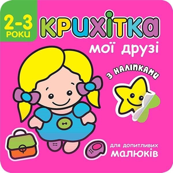 Крихітка. Мої друзі + наліпки! - Новорічна Україна