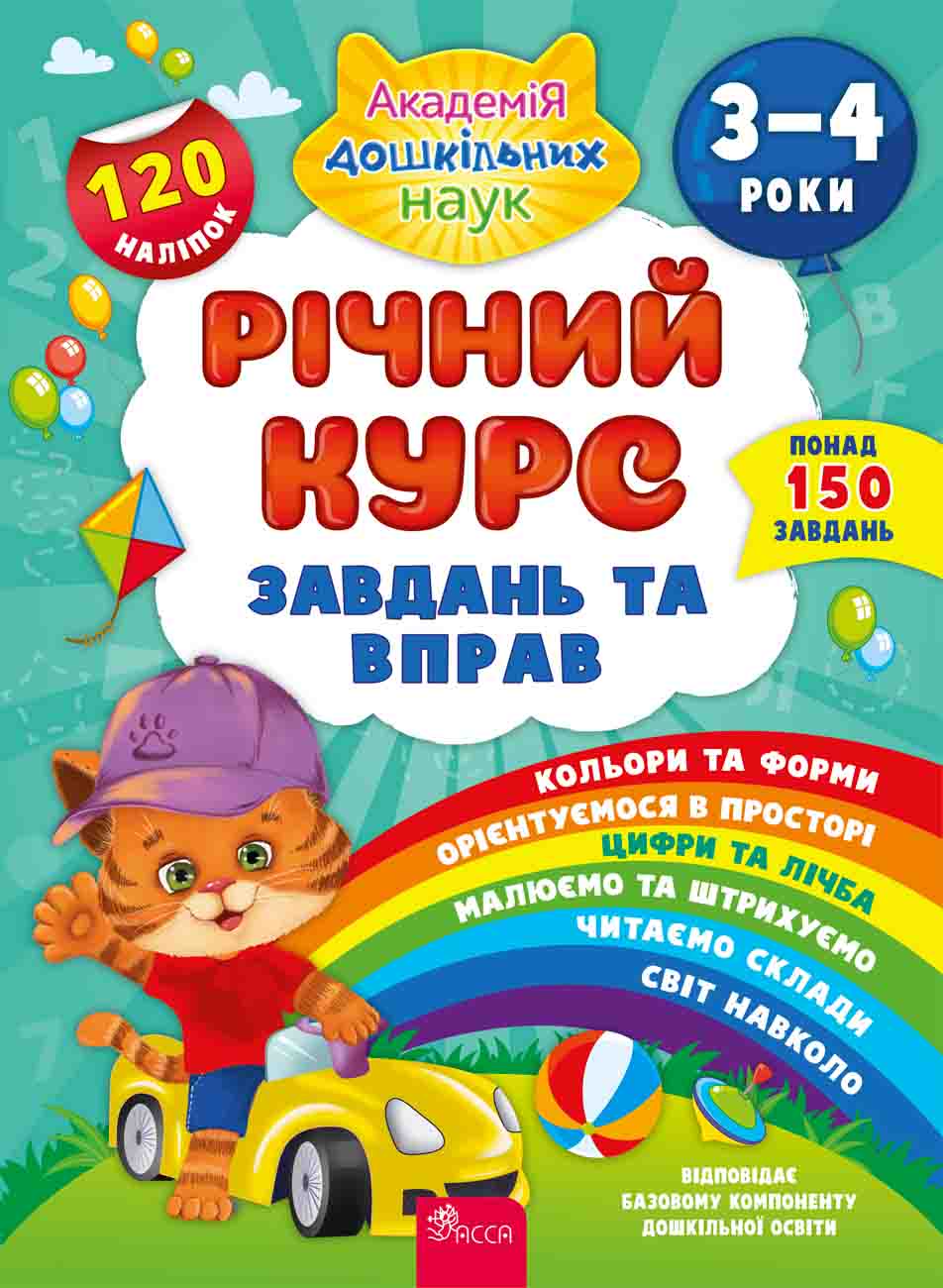 Річний курс завдань та вправ 3-4 роки. + наліпки! - Новорічна Україна