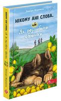Нікому ані слова, або Як розлюбити абрикоси - Новорічна Україна