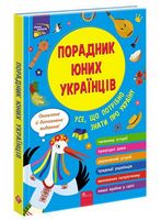 Порадник юних українців. Усе, що потрібно знати про Україну (видання 2022) Порадник юних українців. Усе, що потрібно знати про Україну (видання 2022) - Пізнавальна література