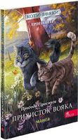 Коти-вояки. Пригоди Сіросмуга. Манґа 2. Прихисток вояка Коти-вояки. Пригоди Сіросмуга. Манґа 2. Прихисток вояка - До новорічних свят