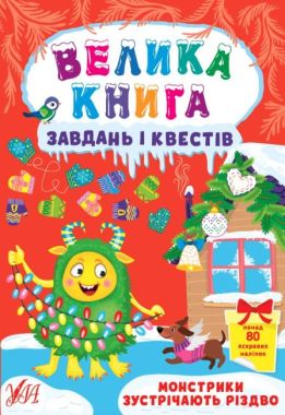 Велика книга завдань і квестів — Монстрики зустрічають Різдво Сікора Ю. О. Ула Велика книга завдань і квестів — Монстрики зустрічають Різдво Сікора Ю. О. Ула