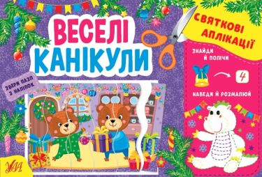 Святкові аплікації — Веселі канікули Цибань І. О. Ула - Творчі товари до Різдва