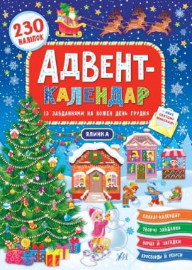 Адвент-календар — Ялинка Смирнова К. В. Ула Адвент-календар — Ялинка Смирнова К. В. Ула