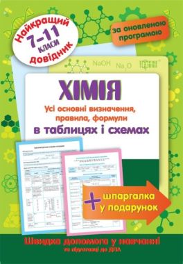 Найкращий довідник Хімія в таблицях та схемах 7-11 класи Оновлена програма Торсінг Найкращий довідник Хімія в таблицях та схемах 7-11 класи Оновлена програма Торсінг - Довідники з Хімії