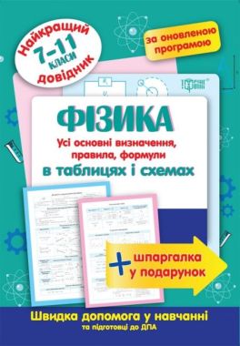 Найкращий довідник Фізика в таблицях та схемах 7-11 класи Оновлена програма Торсінг Найкращий довідник Фізика в таблицях та схемах 7-11 класи Оновлена програма Торсінг
