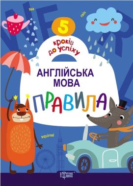 5 кроків до успіху Англійська мова Правила Топчий А. Торсінг 5 кроків до успіху Англійська мова Правила Топчий А. Торсінг - Англійська для дітей