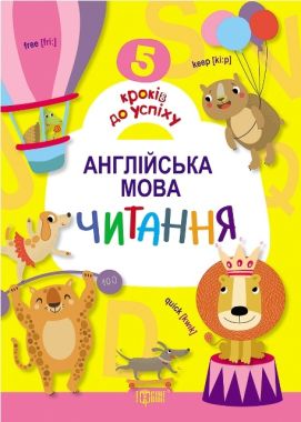5 кроків до успіху Англійська мова Читання Топчий А. Торсінг 5 кроків до успіху Англійська мова Читання Топчий А. Торсінг - Англійська для дітей