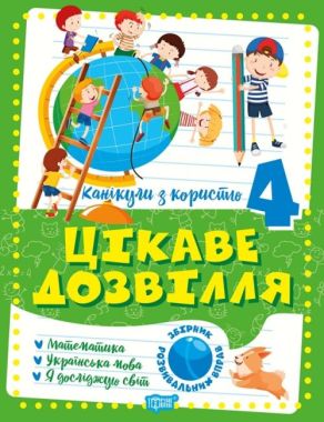 Канікули з користю. 4 клас. Цікаве дозвілля Канікули з користю. 4 клас. Цікаве дозвілля - Літні зошити з 3 у 4 клас