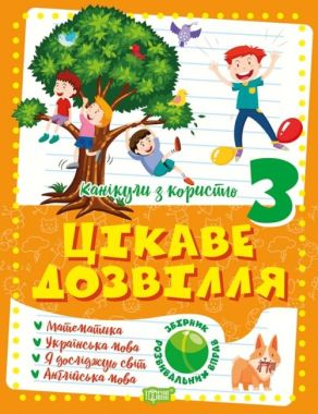 Канікули з користю. 3 клас. Цікаве дозвілля. Канікули з користю. 3 клас. Цікаве дозвілля. - Зимові зошити 3 клас
