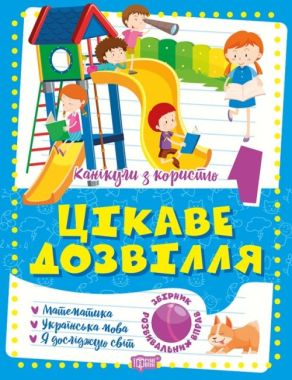 Канікули з користю. 1 клас. Цікаве дозвілля. Канікули з користю. 1 клас. Цікаве дозвілля. - Зимові зошити 1 клас