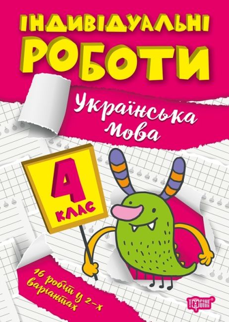 Індивідуальні роботи Українська мова 4 клас НУШ Авт: Шевченко К.М. Вид-во: Торсінг - фото 1