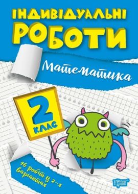 Індивідуальні роботи Математика 2 клас НУШ Авт: Щербак Г.В. Вид-во: Торсінг Індивідуальні роботи Математика 2 клас НУШ Авт: Щербак Г.В. Вид-во: Торсінг - Зошити та посібники 2 клас НУШ