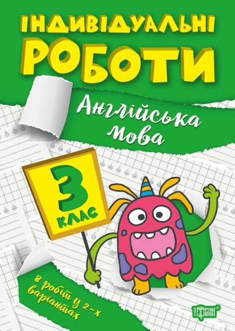 Індивідуальні роботи Англійська мова 3 клас НУШ Авт: Яремчук Я.В. Вид-во: Торсінг - фото 1