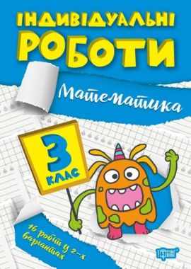 Індивідуальні роботи Математика 3 клас Авт: Твердохвалова І.А. Вид-во: Торсінг Індивідуальні роботи Математика 3 клас Авт: Твердохвалова І.А. Вид-во: Торсінг - 3 клас НУШ