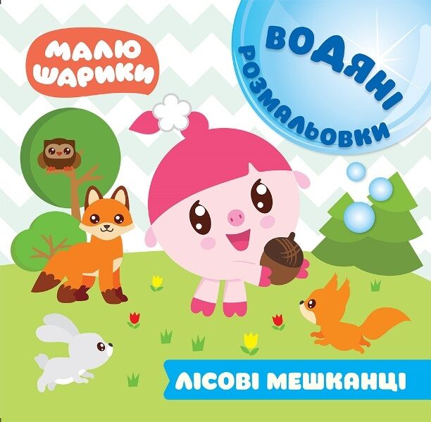 Малюшарики. Водяні розмальовки. Лісові мешканці - фото 1