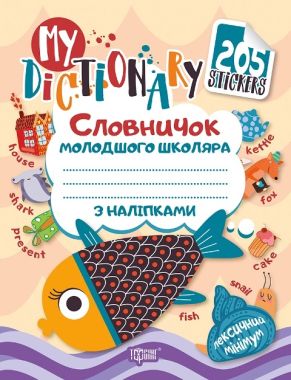 My dictionary. Словничок молодшого школяра з наліпками з англійської мови Фісіна А. Торсінг