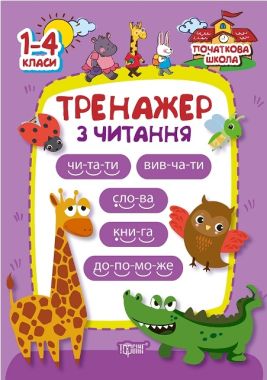 Початкова школа Тренажер з читання 1-4 клас Третяк Торсінг Початкова школа Тренажер з читання 1-4 клас Третяк Торсінг - Довідники Початкова школа