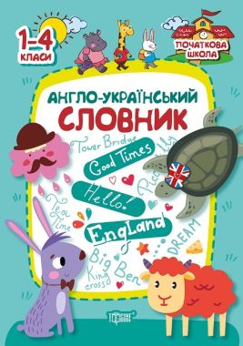 Початкова школа Англо-український словник Торсінг - Довідники Початкова школа