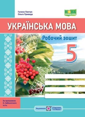 Робочий зошит Українська мова 5 клас НУШ За програмою О.В. Заболотного та ін. Авт: Панчук Г. Приведа О. Вид-во: Підручники і посібники Робочий зошит Українська мова 5 клас НУШ За програмою О.В. Заболотного та ін. Авт: Панчук Г. Приведа О. Вид-во: Підручники і посібники