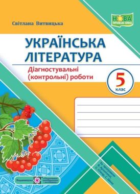 Діагностувальні роботи Українська література 5 клас НУШ Авт: Витвицька С. Вид-во: Підручники і посібники Діагностувальні роботи Українська література 5 клас НУШ Авт: Витвицька С. Вид-во: Підручники і посібники - Українська література 5 клас НУШ
