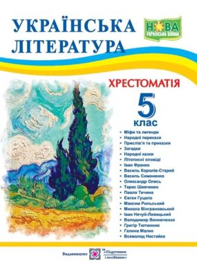 Хрестоматія Українська література 5 клас НУШ Авт: Витвицька С. Вид-во: Підручники і посібники - українська література п'ятий клас
