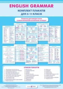 Комплект плакатів Англійська граматика для 5–11 класів Авт: Косован О. Вид-во: Підручники і посібники - Методичні матеріали Англійська мова 5 клас НУШ