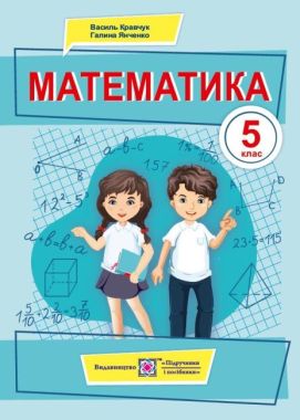 Підручник Математика 5 клас НУШ Авт: Кравчук В. Янченко Г. Вид-во: Підручники і посібники - Математика п'ятий клас