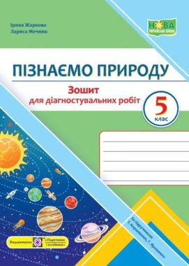 Зошит для діагностувальних робіт Пізнаємо природу 5 клас НУШ До підручника Т. Коршевнюк Г. Ярошенко Авт: Жаркова І. Мечник Л. Вид-во: Підручники і посібники Зошит для діагностувальних робіт Пізнаємо природу 5 клас НУШ До підручника Т. Коршевнюк Г. Ярошенко Авт: Жаркова І. Мечник Л. Вид-во: Підручники і посібники - Зошити та посібники з природознавства п'ятий клас НУШ