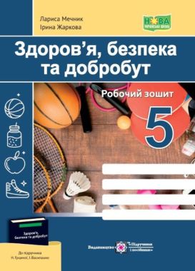 Робочий зошит Здоров’я, безпека та добробут 5 клас НУШ До підручника Н. Гущиної І. Василашко Авт: Жаркова І. Мечник Л. Вид-во: Підручники і посібники - Здоров’я, безпека та добробут 5 клас НУШ