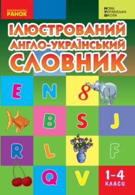 Ілюстрований англо-український словник. 1-4 класи. НУШ Погарська Т. Ранок Ілюстрований англо-український словник. 1-4 класи. НУШ Погарська Т. Ранок - Словнички з Англійської мови